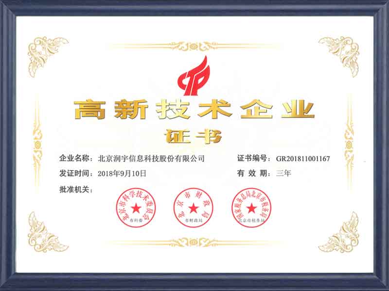 高新技术企业