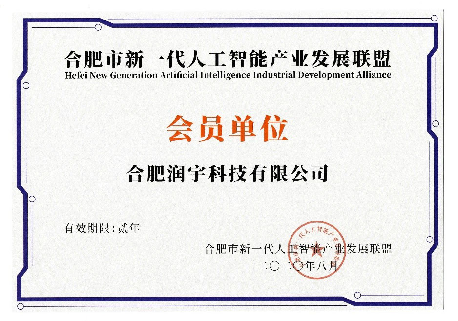 合肥市新一代人工智能产业发展联盟